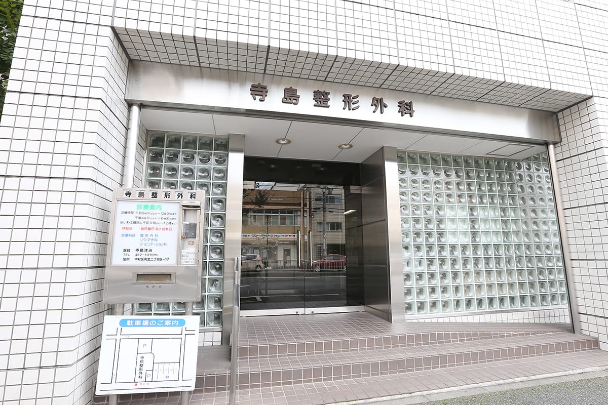 名古屋市中村区の整形外科,リウマチ科 寺島整形外科・関節痛・骨粗しょう症・五十肩の外観
